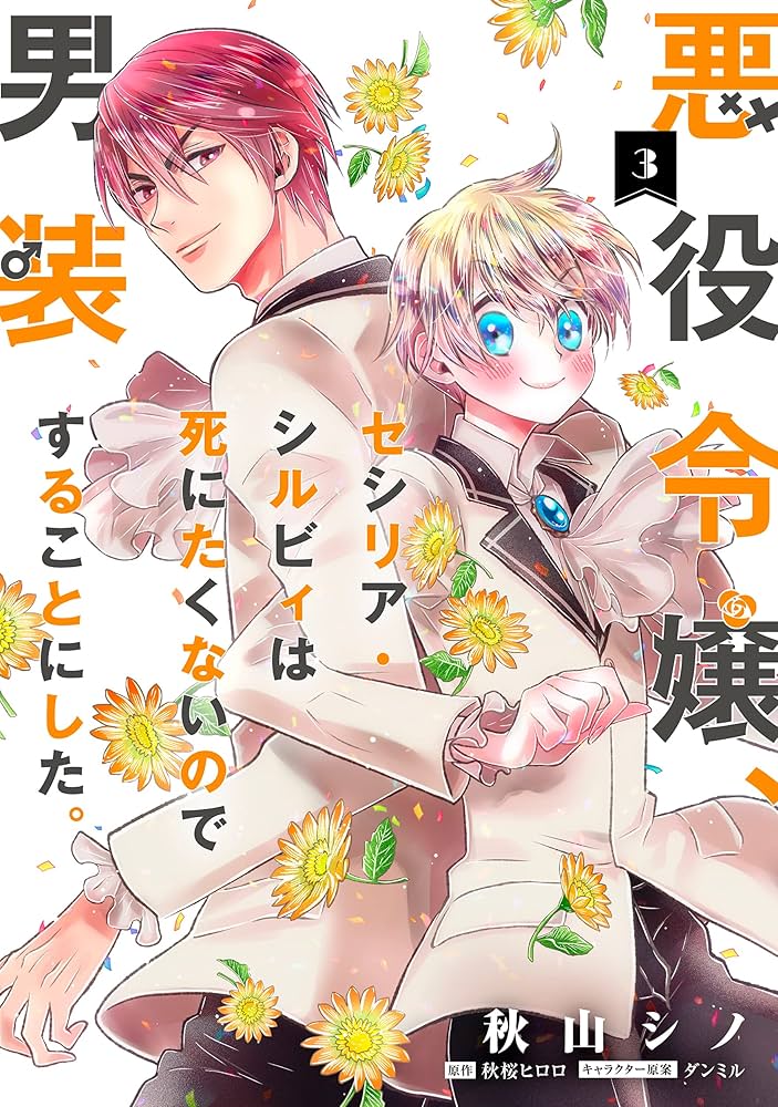悪役令嬢セシリア•シルビィは死にたくないので男装することにした 特典セット 漫画 Amazon.co.jp: 悪役令嬢、セシリア・シルビィは死にたくないので